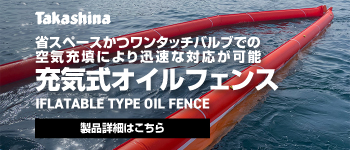 充気式オイルフェンスについて
